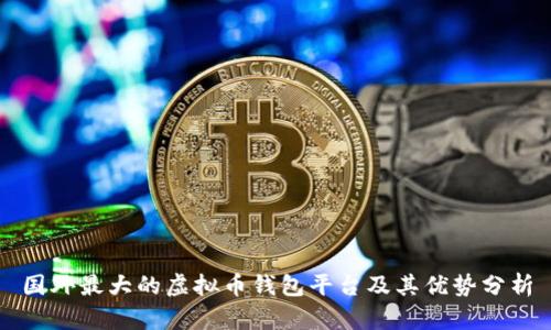 国外最大的虚拟币钱包平台及其优势分析