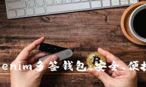 深入了解Tokenim多签钱包：安全、便捷与未来发展