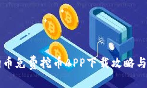 狗狗币免费挖币APP下载攻略与推荐
