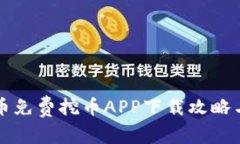 狗狗币免费挖币APP下载攻略与推荐