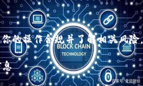 提示：在进行任何加密货币交易操作时，请确保你的操作合规并了解相关风险。在使用钱包及交易所提币时，请务必注意安全。

### 如何在Tokenim钱包提币时填写备注信息