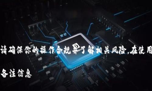 提示：在进行任何加密货币交易操作时，请确保你的操作合规并了解相关风险。在使用钱包及交易所提币时，请务必注意安全。

### 如何在Tokenim钱包提币时填写备注信息