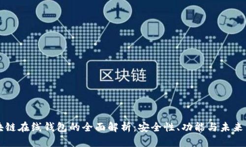 区块链在线钱包的全面解析：安全性、功能与未来发展