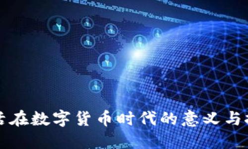 生活在数字货币时代的意义与挑战