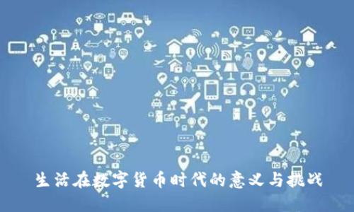 生活在数字货币时代的意义与挑战