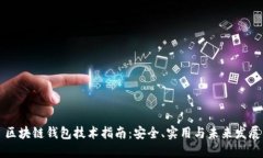 区块链钱包技术指南：安全、实用与未来发展