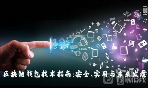 区块链钱包技术指南：安全、实用与未来发展