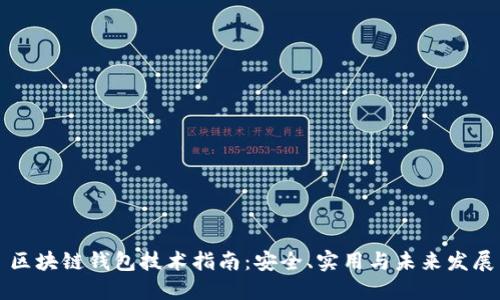 区块链钱包技术指南：安全、实用与未来发展