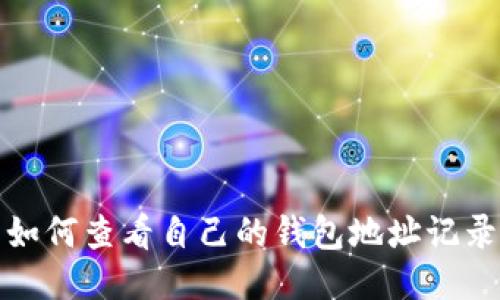 如何查看自己的钱包地址记录