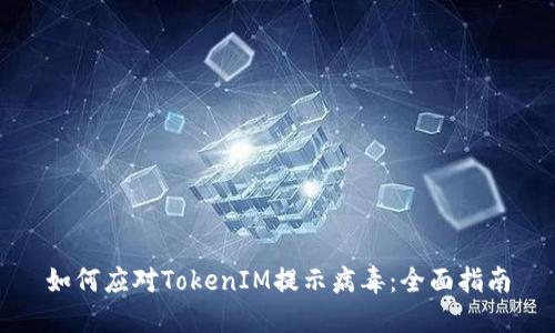 如何应对TokenIM提示病毒：全面指南