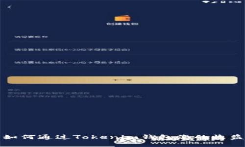 如何通过Tokenim钱包您的收益