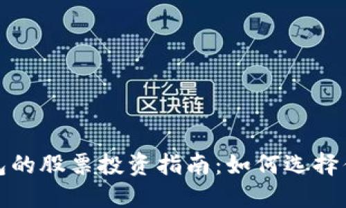 数字货币钱包的股票投资指南：如何选择优质投资标的