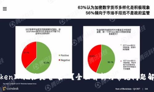 TokenIM地址是否唯一？全面解析与常见问题解答