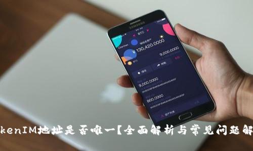 TokenIM地址是否唯一？全面解析与常见问题解答