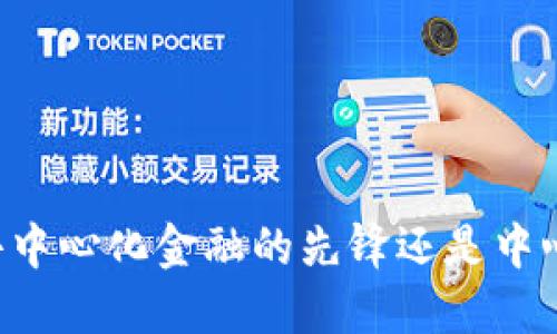 Tokenim：去中心化金融的先锋还是中心化的陷阱?