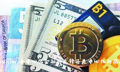 Tokenim：去中心化金融的先锋还是中心化的陷阱?