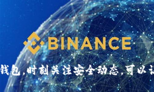 安全钱包加密：数字资产保护的方法与实践

安全钱包, 数字资产, 加密技术, 钱包保护, 区块链安全/guanjianci

引言
随着区块链技术和数字资产的迅速发展，越来越多的人开始接触和使用加密货币。在这个数字货币的生态系统中，钱包的安全性变得尤为重要。安全钱包不仅是保管数字资产的工具，更是抵御潜在风险的屏障。本文将深入探讨安全钱包加密的重要性、方法、实践及未来趋势，并解答可能相关的问题。

安全钱包加密的重要性
在数字货币的世界中，安全钱包为用户提供了一个存储和管理加密资产的必要工具。有效的加密措施可以有效防止黑客攻击、数据泄露和资产被盗等风险。用户一旦失去对钱包的控制，其资产将无法挽回。
安全钱包不仅涉及到硬件的物理安全，还包括软件层面的加密保护。这两者结合起来，才能真正实现对用户资金安全的保护。许多用户在面对复杂的加密技术时，常常感到困惑，然而，掌握这方面的知识是保障资产安全的关键第一步。

安全钱包的种类
目前市场上存在多种类型的安全钱包，主要可以分为以下几类：
ul
    listrong软件钱包：/strong这类钱包通常是一种应用程序，可以在用户的电脑或移动设备上运行，具有直观的用户界面，适合频繁交易的用户。但由于其在线特性，相对较易受到网络攻击。/li
    listrong硬件钱包：/strong硬件钱包是一种物理设备，可以离线存储用户的私钥，从而提供更高级别的安全。这类钱包是目前最推荐的数字资产存储方式，能够有效防止黑客攻击。/li
    listrong纸钱包：/strong纸钱包是一种将私钥和公钥打印在纸上的存储形式，完全离线但极易丢失或损坏。对于长期不动的资产，纸钱包可以提供安全保护，但使用时需谨慎。/li
    listrong多重签名钱包：/strong这种钱包需要多个私钥进行交易授权，提供额外的安全层，适合企业或团队使用。/li
/ul

加密技术的核心概念
加密是保护用户资产免受未授权访问的关键，常见的加密技术包括对称加密和非对称加密。对称加密使用相同的密钥进行加密和解密，尽管其速度较快，但密钥管理存在风险；非对称加密则使用一对公钥和私钥，具有更高的安全性。
在数字钱包中，私钥是至关重要的。只有掌握了私钥，用户才能管理和转移自己的数字资产。因此，如何安全存储私钥、确保其不被泄露，成为钱包安全的核心议题。

安全钱包的加密方法
为了确保钱包数据的安全，多种加密技术被应用于安全钱包中：
ul
    listrongAES加密：/strong高级加密标准（AES）是广泛使用的对称加密算法，适合于高效保护钱包文件中的敏感信息。/li
    listrongRSA加密：/strongRSA是一种非对称加密算法，常用于加密和解密私钥，确保即使数据被窃取，攻击者也无法获得私钥的实际内容。/li
    listrong哈希函数：/strong哈希函数可以将任意大小的数据输入转换为固定大小的输出。在钱包系统中，哈希函数常用于生成地址，确保数据的完整性。/li
/ul

可能相关问题解答

1. 如何选择合适的安全钱包？
选择合适的安全钱包需要考虑多方面的因素，包括安全性、易用性、支持的加密货币种类等。
对于新手用户来说，软件钱包可能是最容易上手的选择，其用户界面通常更为友好，且支持多种主流币种。但用户也要注意，软件钱包需要定期更新，以确保其安全性。
对于长期存储或大额资金，硬件钱包则是更为推荐的选择。虽然其初期投入可能较高，但提供高水平的安全防护是无可替代的。值得注意的是，硬件钱包的管理也需要如何正确使用，包括备份和恢复功能。
此外，考虑多重签名钱包也是一种安全方案，特别适合团队或家庭使用。在选用任何钱包之前，用户应当充分了解其功能、支持和历史安全记录，以确保自身的数字资产得到有效保障。

2. 如何保护我的钱包私钥？
保护私钥的措施至关重要，用户必须采取有效的策略来降低泄露风险。
首先，永远不要将私钥存储在联网的设备上，最好将其保存在完全离线的环境中。可以使用硬件钱包或纸钱包来存储私钥。对于硬件钱包，确保定期更新设备的固件，确保安全性。
其次，备份私钥并将备份存放在多个安全的位置。备份可以是纸质的或加密的数字形式，不要将其存放在同一个地方，以防意外丢失或自然灾害。
另外，定期检查钱包的活动和安全设定，如有可疑交易或访问纪录，应立即采取措施冻结账户或更换钱包。
最后，使用复杂的密码、两步验证等额外的安全措施也是确保私钥安全的重要步骤。这些措施有助于降低未授权访问的风险。

3. 钱包被盗后该如何处理？
如果发现钱包被盗，用户需要冷静应对，并立即采取适当的措施来减少损失。
首先，立刻停止所有的交易，并尽可能地冻结相关账户以防止进一步损失。如果使用的是集中式交易所提供的钱包，应立即联系交易所的客服，报告盗窃的情况。
随后，检查被盗资产的记录，了解盗窃的具体情况。这将有助于后续的追踪和可能的法律行动。
此外，观察是否有其他资产受到威胁，如果是，可以考虑将其他钱包中的资金及时转移。务必定期更改所有相关账户的密码，并启用两步验证等安全措施。
最后，尽可能向专业团队寻求帮助。某些情况下，黑客可能会留下痕迹，专业的安全团队能够帮助追踪和调查。

4. 加密货币的市场风险及如何规避？
加密货币市场相对波动，用户在投资或持有数字资产时须谨慎对待。市场风险主要目前来自于价格的不稳定、政策的变化及技术风险。
用户应时刻关注市场动态与相关政策的变动。了解自己投资的币种，并掌握其背后的技术和团队情况，避免盲目追涨。此外，分散投资并不将所有资产集中在同一项目中，有助于降低风险。
同时，持有钱包的安全性也是非常重要的，一些安全钱包可以自动生成市场预测和交易分析，帮助用户规避不必要的风险。
最后，教育自己，不断学习并提升对市场的敏感度，理性分析投资项目，做到独立思考。

5. 未来的钱包安全趋势是什么？
随着技术的不断进步，未来钱包的安全趋势将在以下几个方面得到提升：
ul
    listrong量子安全：/strong量子计算的崛起将影响现有加密体系的安全性，钱包需要适应新的加密算法，提升安全保障。/li
    listrong用户体验的：/strong未来钱包在安全性与用户体验之间会寻求更好的平衡，保证操作的便捷性仍然不影响到安全性。/li
    listrong分布式存储：/strong将钱包数据分布式存储可能是未来的趋势，更安全地降低单点故障带来的风险。/li
    listrongAI安全监测：/strong人工智能将被广泛应用于安全钱包中，利用AI技术及时识别异常活动，提供预警信息。/li
/ul
在这个快速变化的领域，用户保持警觉，不断学习新知识，是保护自己数字资产的最佳策略。

安全钱包及其加密保护不仅是个人资产管理的重要工具，更是未来避免数字犯罪和维护经济稳定的基石。理解加密原理，选择合适的钱包，时刻关注安全动态，可以让用户在这个数字时代中更加从容。