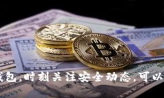 安全钱包加密：数字资产保护的方法与实践安全
