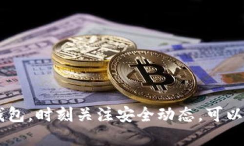安全钱包加密：数字资产保护的方法与实践

安全钱包, 数字资产, 加密技术, 钱包保护, 区块链安全/guanjianci

引言
随着区块链技术和数字资产的迅速发展，越来越多的人开始接触和使用加密货币。在这个数字货币的生态系统中，钱包的安全性变得尤为重要。安全钱包不仅是保管数字资产的工具，更是抵御潜在风险的屏障。本文将深入探讨安全钱包加密的重要性、方法、实践及未来趋势，并解答可能相关的问题。

安全钱包加密的重要性
在数字货币的世界中，安全钱包为用户提供了一个存储和管理加密资产的必要工具。有效的加密措施可以有效防止黑客攻击、数据泄露和资产被盗等风险。用户一旦失去对钱包的控制，其资产将无法挽回。
安全钱包不仅涉及到硬件的物理安全，还包括软件层面的加密保护。这两者结合起来，才能真正实现对用户资金安全的保护。许多用户在面对复杂的加密技术时，常常感到困惑，然而，掌握这方面的知识是保障资产安全的关键第一步。

安全钱包的种类
目前市场上存在多种类型的安全钱包，主要可以分为以下几类：
ul
    listrong软件钱包：/strong这类钱包通常是一种应用程序，可以在用户的电脑或移动设备上运行，具有直观的用户界面，适合频繁交易的用户。但由于其在线特性，相对较易受到网络攻击。/li
    listrong硬件钱包：/strong硬件钱包是一种物理设备，可以离线存储用户的私钥，从而提供更高级别的安全。这类钱包是目前最推荐的数字资产存储方式，能够有效防止黑客攻击。/li
    listrong纸钱包：/strong纸钱包是一种将私钥和公钥打印在纸上的存储形式，完全离线但极易丢失或损坏。对于长期不动的资产，纸钱包可以提供安全保护，但使用时需谨慎。/li
    listrong多重签名钱包：/strong这种钱包需要多个私钥进行交易授权，提供额外的安全层，适合企业或团队使用。/li
/ul

加密技术的核心概念
加密是保护用户资产免受未授权访问的关键，常见的加密技术包括对称加密和非对称加密。对称加密使用相同的密钥进行加密和解密，尽管其速度较快，但密钥管理存在风险；非对称加密则使用一对公钥和私钥，具有更高的安全性。
在数字钱包中，私钥是至关重要的。只有掌握了私钥，用户才能管理和转移自己的数字资产。因此，如何安全存储私钥、确保其不被泄露，成为钱包安全的核心议题。

安全钱包的加密方法
为了确保钱包数据的安全，多种加密技术被应用于安全钱包中：
ul
    listrongAES加密：/strong高级加密标准（AES）是广泛使用的对称加密算法，适合于高效保护钱包文件中的敏感信息。/li
    listrongRSA加密：/strongRSA是一种非对称加密算法，常用于加密和解密私钥，确保即使数据被窃取，攻击者也无法获得私钥的实际内容。/li
    listrong哈希函数：/strong哈希函数可以将任意大小的数据输入转换为固定大小的输出。在钱包系统中，哈希函数常用于生成地址，确保数据的完整性。/li
/ul

可能相关问题解答

1. 如何选择合适的安全钱包？
选择合适的安全钱包需要考虑多方面的因素，包括安全性、易用性、支持的加密货币种类等。
对于新手用户来说，软件钱包可能是最容易上手的选择，其用户界面通常更为友好，且支持多种主流币种。但用户也要注意，软件钱包需要定期更新，以确保其安全性。
对于长期存储或大额资金，硬件钱包则是更为推荐的选择。虽然其初期投入可能较高，但提供高水平的安全防护是无可替代的。值得注意的是，硬件钱包的管理也需要如何正确使用，包括备份和恢复功能。
此外，考虑多重签名钱包也是一种安全方案，特别适合团队或家庭使用。在选用任何钱包之前，用户应当充分了解其功能、支持和历史安全记录，以确保自身的数字资产得到有效保障。

2. 如何保护我的钱包私钥？
保护私钥的措施至关重要，用户必须采取有效的策略来降低泄露风险。
首先，永远不要将私钥存储在联网的设备上，最好将其保存在完全离线的环境中。可以使用硬件钱包或纸钱包来存储私钥。对于硬件钱包，确保定期更新设备的固件，确保安全性。
其次，备份私钥并将备份存放在多个安全的位置。备份可以是纸质的或加密的数字形式，不要将其存放在同一个地方，以防意外丢失或自然灾害。
另外，定期检查钱包的活动和安全设定，如有可疑交易或访问纪录，应立即采取措施冻结账户或更换钱包。
最后，使用复杂的密码、两步验证等额外的安全措施也是确保私钥安全的重要步骤。这些措施有助于降低未授权访问的风险。

3. 钱包被盗后该如何处理？
如果发现钱包被盗，用户需要冷静应对，并立即采取适当的措施来减少损失。
首先，立刻停止所有的交易，并尽可能地冻结相关账户以防止进一步损失。如果使用的是集中式交易所提供的钱包，应立即联系交易所的客服，报告盗窃的情况。
随后，检查被盗资产的记录，了解盗窃的具体情况。这将有助于后续的追踪和可能的法律行动。
此外，观察是否有其他资产受到威胁，如果是，可以考虑将其他钱包中的资金及时转移。务必定期更改所有相关账户的密码，并启用两步验证等安全措施。
最后，尽可能向专业团队寻求帮助。某些情况下，黑客可能会留下痕迹，专业的安全团队能够帮助追踪和调查。

4. 加密货币的市场风险及如何规避？
加密货币市场相对波动，用户在投资或持有数字资产时须谨慎对待。市场风险主要目前来自于价格的不稳定、政策的变化及技术风险。
用户应时刻关注市场动态与相关政策的变动。了解自己投资的币种，并掌握其背后的技术和团队情况，避免盲目追涨。此外，分散投资并不将所有资产集中在同一项目中，有助于降低风险。
同时，持有钱包的安全性也是非常重要的，一些安全钱包可以自动生成市场预测和交易分析，帮助用户规避不必要的风险。
最后，教育自己，不断学习并提升对市场的敏感度，理性分析投资项目，做到独立思考。

5. 未来的钱包安全趋势是什么？
随着技术的不断进步，未来钱包的安全趋势将在以下几个方面得到提升：
ul
    listrong量子安全：/strong量子计算的崛起将影响现有加密体系的安全性，钱包需要适应新的加密算法，提升安全保障。/li
    listrong用户体验的：/strong未来钱包在安全性与用户体验之间会寻求更好的平衡，保证操作的便捷性仍然不影响到安全性。/li
    listrong分布式存储：/strong将钱包数据分布式存储可能是未来的趋势，更安全地降低单点故障带来的风险。/li
    listrongAI安全监测：/strong人工智能将被广泛应用于安全钱包中，利用AI技术及时识别异常活动，提供预警信息。/li
/ul
在这个快速变化的领域，用户保持警觉，不断学习新知识，是保护自己数字资产的最佳策略。

安全钱包及其加密保护不仅是个人资产管理的重要工具，更是未来避免数字犯罪和维护经济稳定的基石。理解加密原理，选择合适的钱包，时刻关注安全动态，可以让用户在这个数字时代中更加从容。