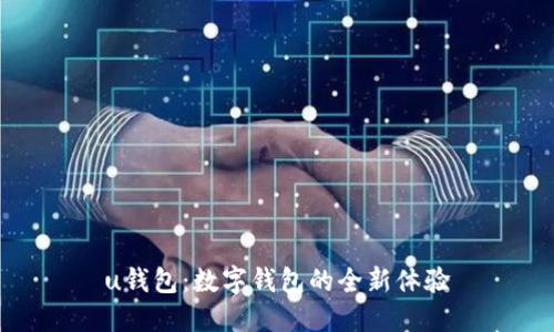 u钱包：数字钱包的全新体验