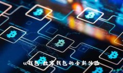 u钱包：数字钱包的全新体验