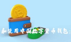 如何安装和使用中国数字货币钱包：全面指南
