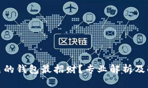 什么颜色的钱包最招财？专业解析及配色建议