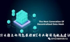 什么颜色的钱包最招财？专业解析及配色建议