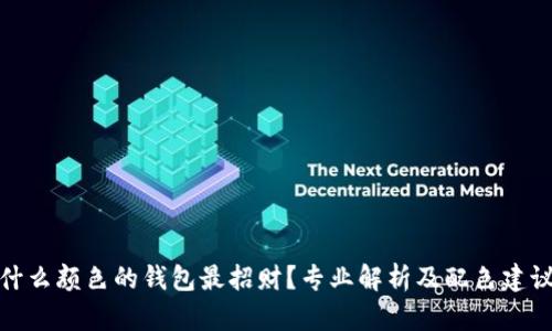 什么颜色的钱包最招财？专业解析及配色建议