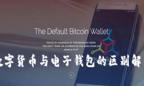 数字货币与电子钱包的区别解析
