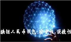 深入解析区块链人民币钱包：安全性、便捷性与