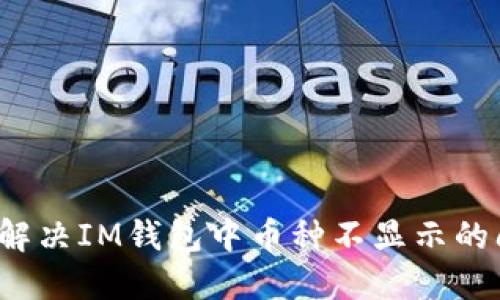如何解决IM钱包中币种不显示的问题？