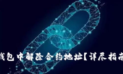 如何在Tokenim钱包中解除合约地址？详尽指南与常见问题解答
