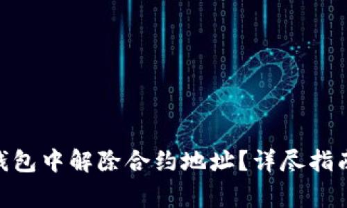 如何在Tokenim钱包中解除合约地址？详尽指南与常见问题解答