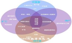 全面解析支持TRON的数字钱包：选择与安全性指南