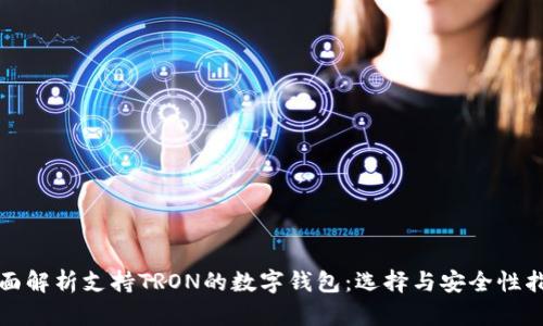 全面解析支持TRON的数字钱包：选择与安全性指南