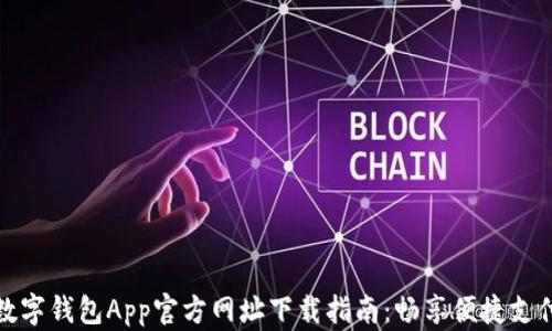 
苹果数字钱包App官方网址下载指南：畅享便捷支付体验