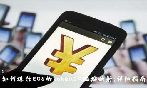 :
如何进行EOS的TokenIM地址映射：详细指南