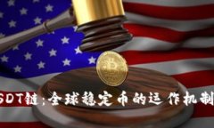 深入解析USDT链：全球稳定币的运作机制与未来发