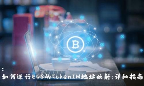 :
如何进行EOS的TokenIM地址映射：详细指南