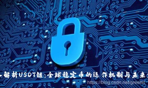 深入解析USDT链：全球稳定币的运作机制与未来发展