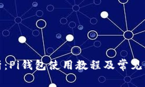 全面解析：Pi钱包使用教程及常见问题解答