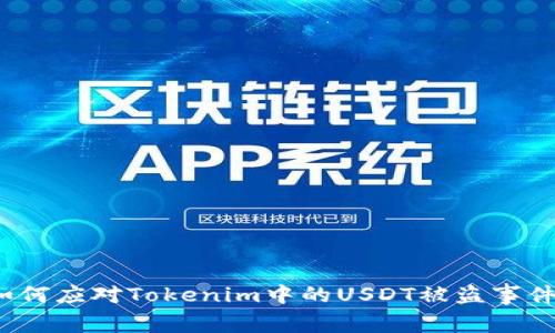 如何应对Tokenim中的USDT被盗事件？
