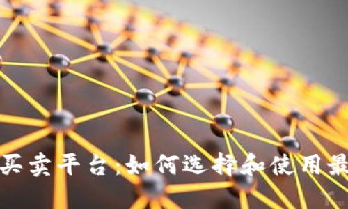加密货币买卖平台：如何选择和使用最佳交易所