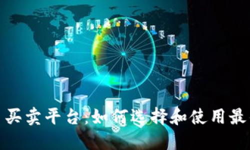 加密货币买卖平台：如何选择和使用最佳交易所
