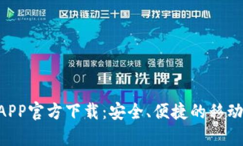 Gopay钱包APP官方下载：安全、便捷的移动支付新选择