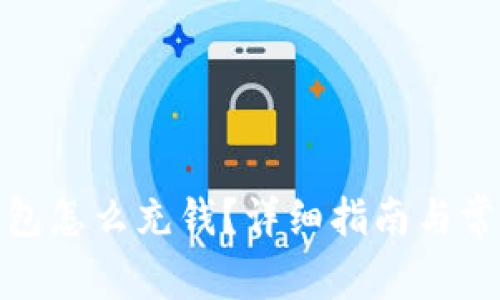 : 虚拟币钱包怎么充钱？详细指南与常见问题解答
