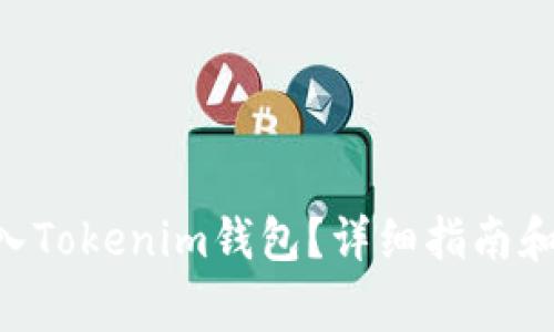 如何将EOS转入Tokenim钱包？详细指南和常见问题解答