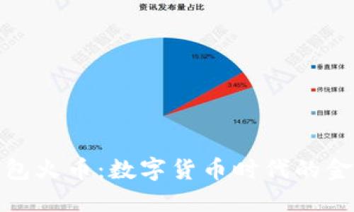 : 虚拟钱包火币：数字货币时代的金融新选项