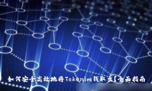 如何安全高效地将Tokenim钱取出？全面指南